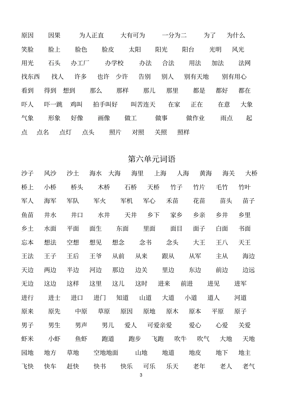 小学语文人教版一年级下册词语表_第3页