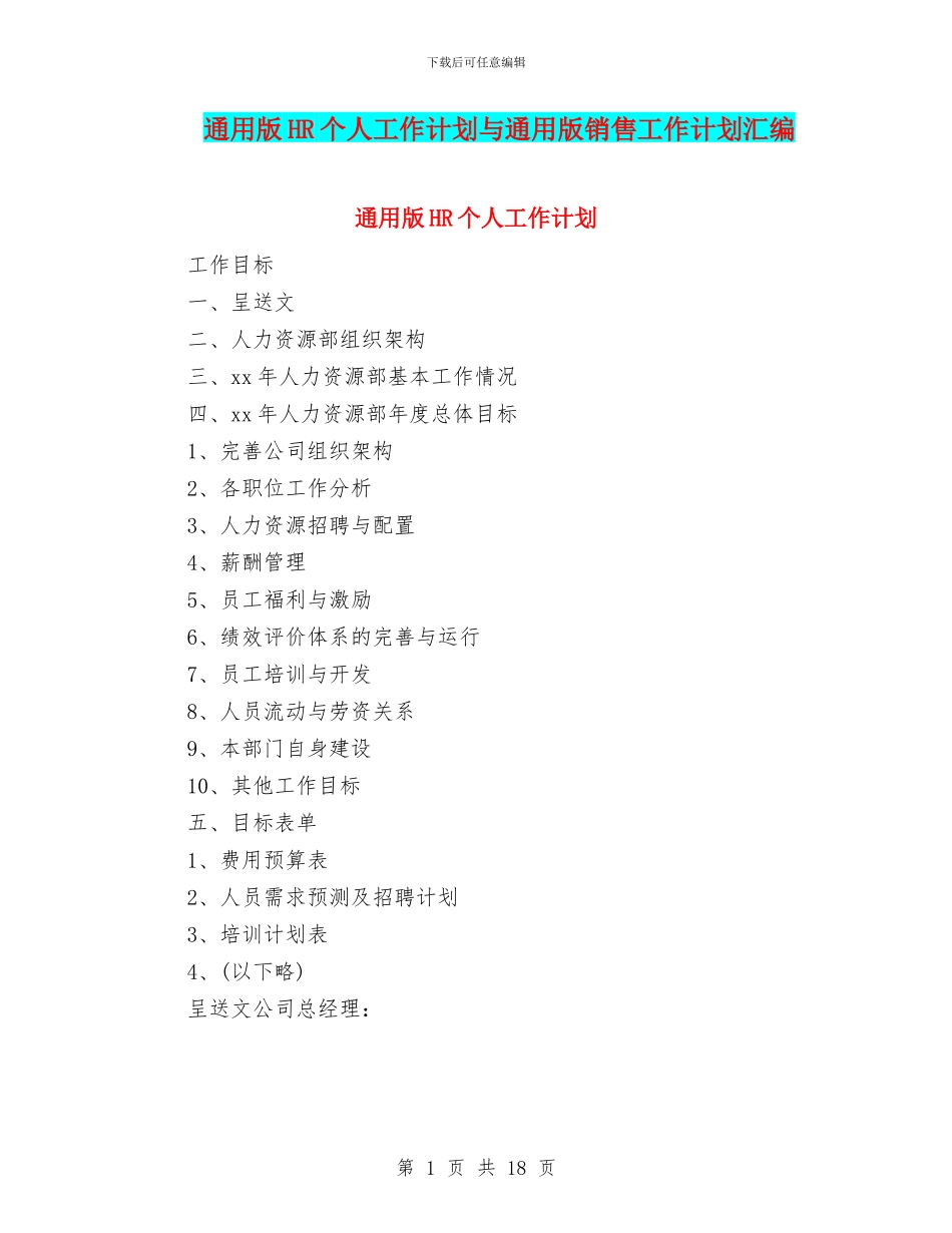 通用版HR个人工作计划与通用版销售工作计划汇编_第1页