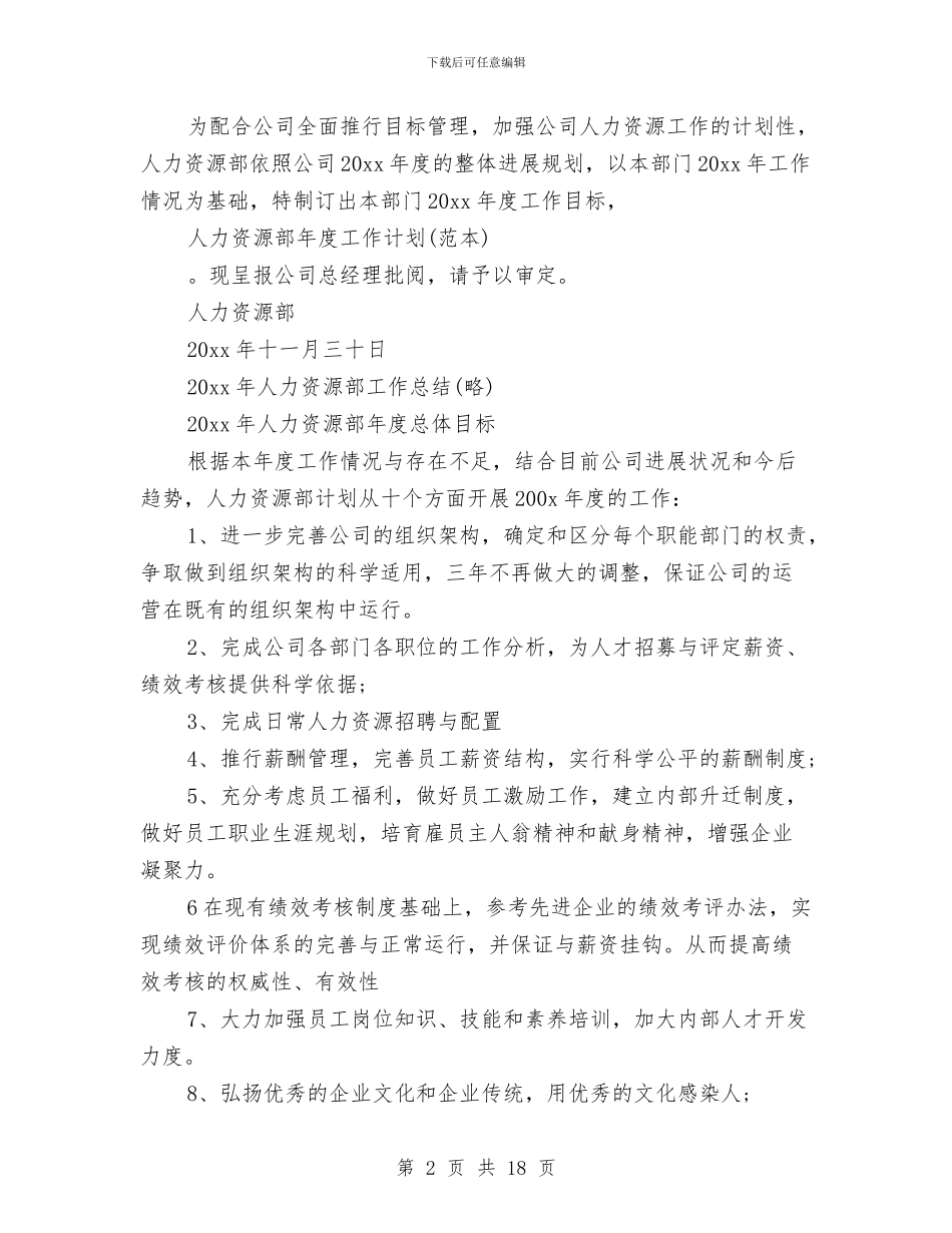 通用版HR个人工作计划与通用版销售工作计划汇编_第2页