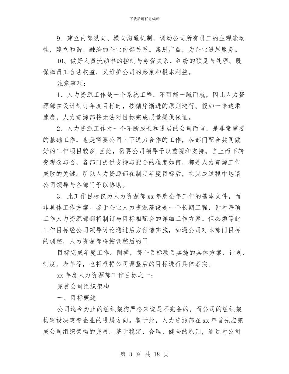 通用版HR个人工作计划与通用版销售工作计划汇编_第3页