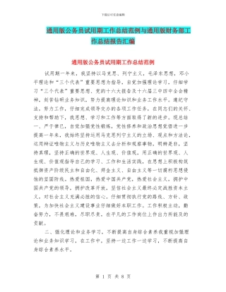 通用版公务员试用期工作总结范例与通用版财务部工作总结报告汇编
