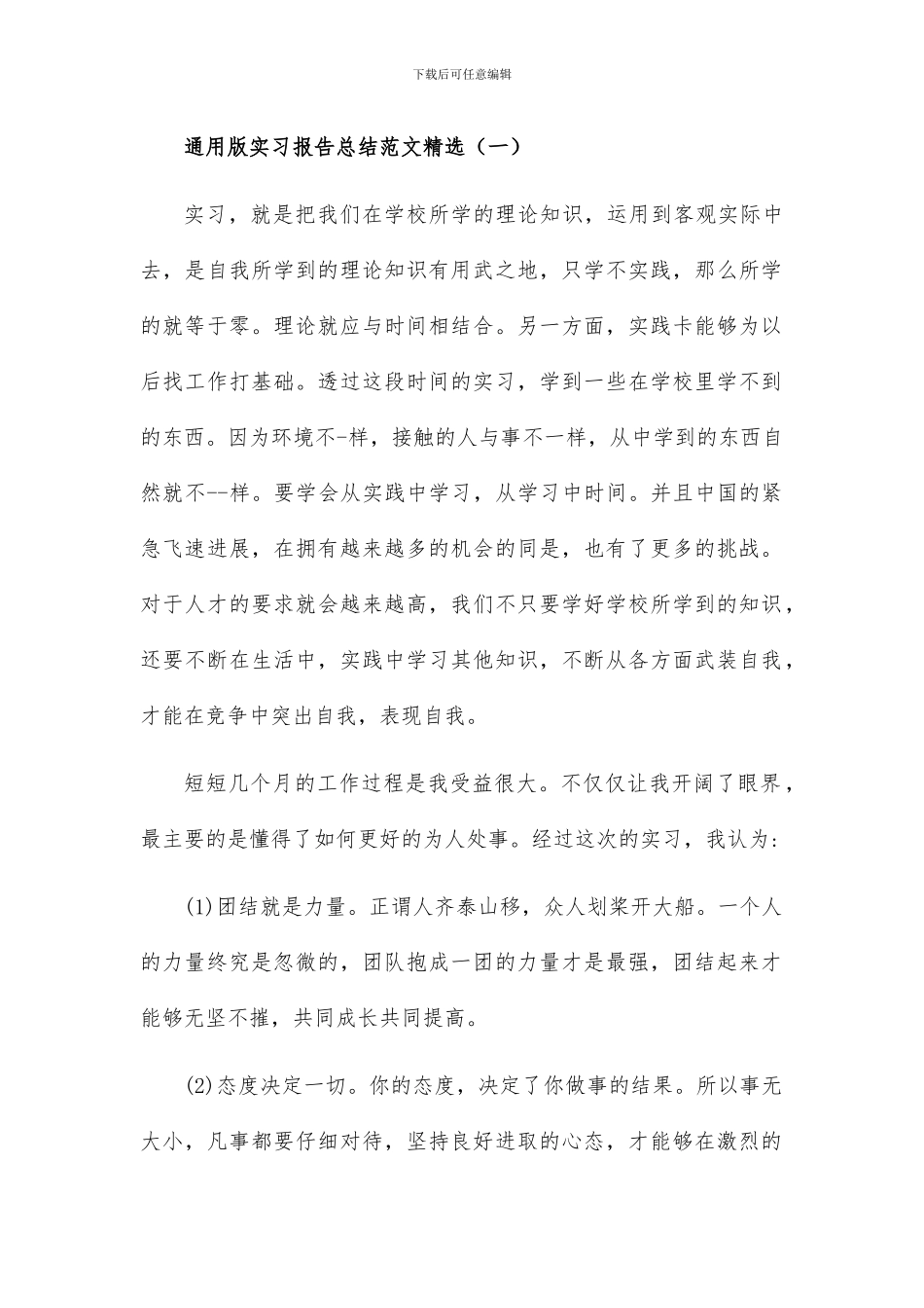 通用版实习报告总结范文精选2篇_第1页