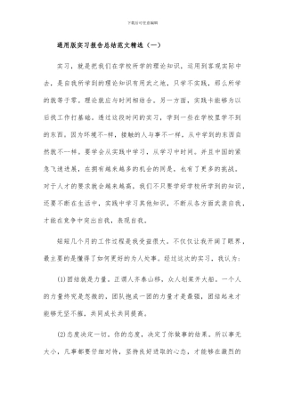 通用版实习报告总结范文两篇