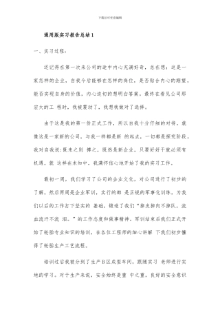 通用版实习报告总结2篇