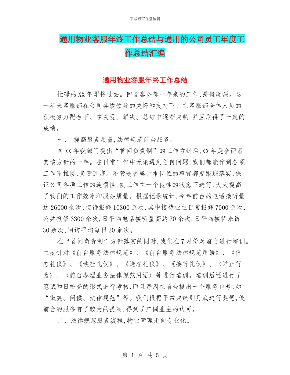 通用物业客服年终工作总结与通用的公司员工年度工作总结汇编_第1页