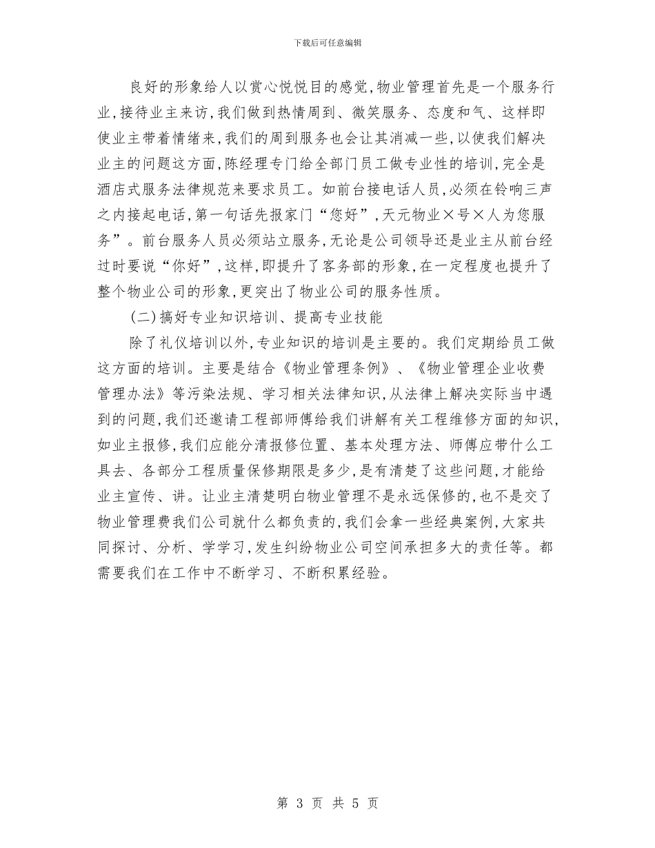 通用物业客服年终工作总结与通用的公司员工年度工作总结汇编_第3页