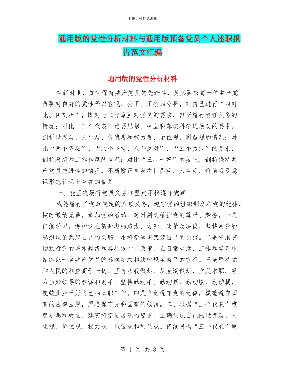 通用版的党性分析材料与通用版预备党员个人述职报告范文汇编_第1页