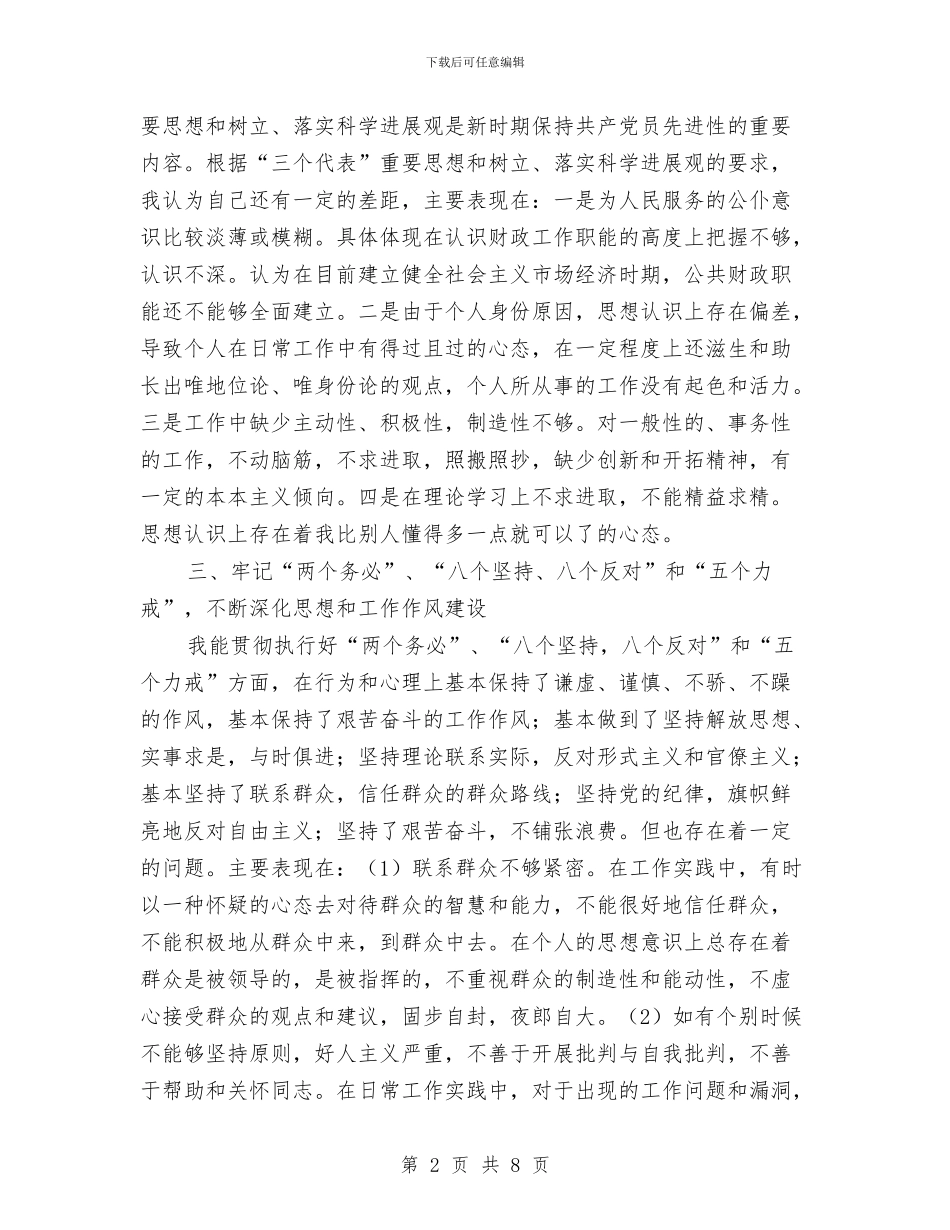 通用版的党性分析材料与通用版预备党员个人述职报告范文汇编_第2页