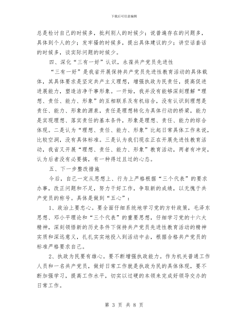 通用版的党性分析材料与通用版预备党员个人述职报告范文汇编_第3页