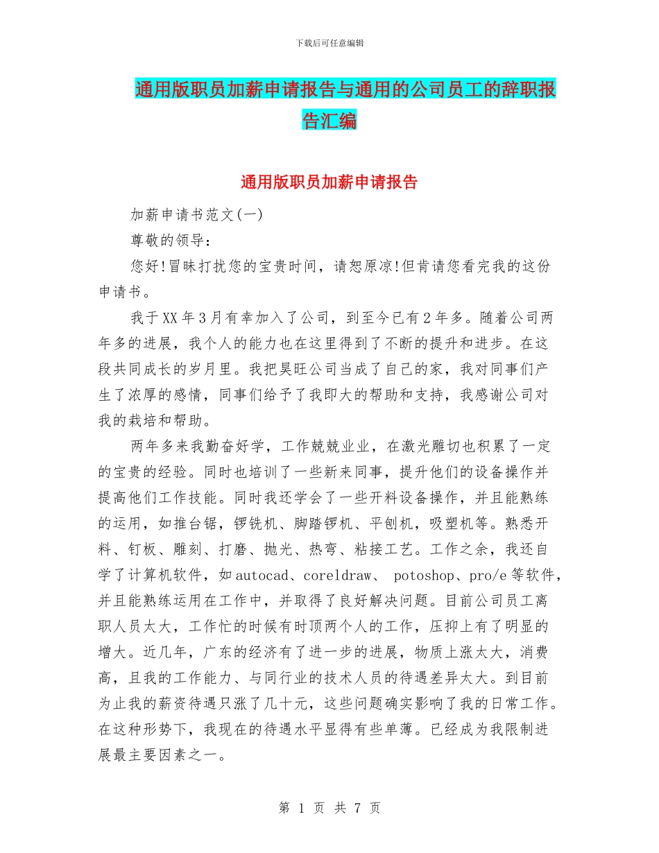 通用版职员加薪申请报告与通用的公司员工的辞职报告汇编_第1页