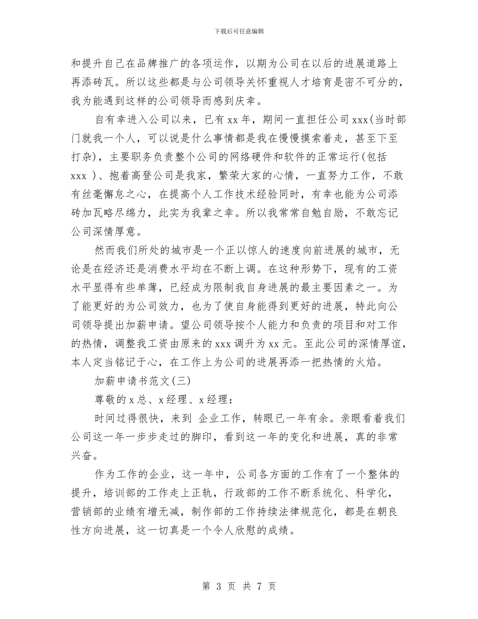 通用版职员加薪申请报告与通用的公司员工的辞职报告汇编_第3页