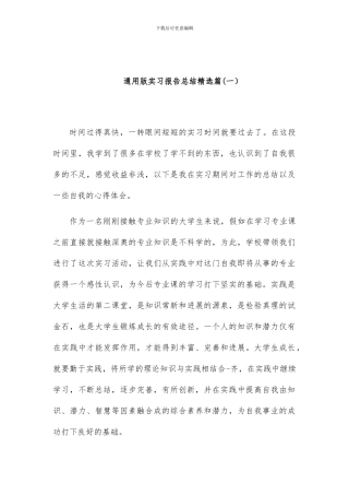 通用版实习报告总结范文精选两篇