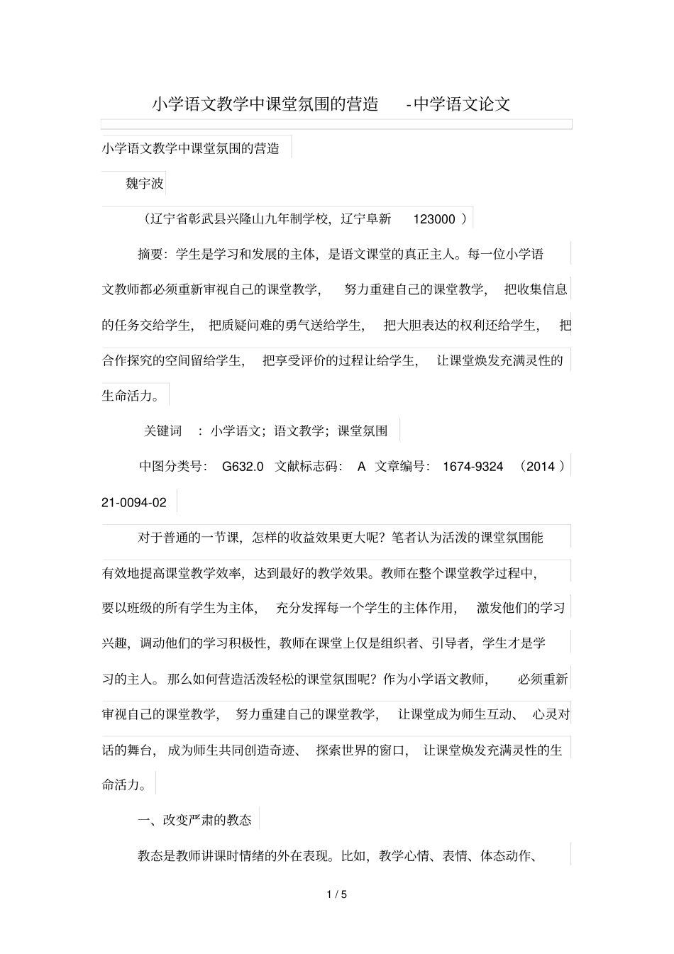 小学语文优秀教学中课堂氛围的营造_第1页