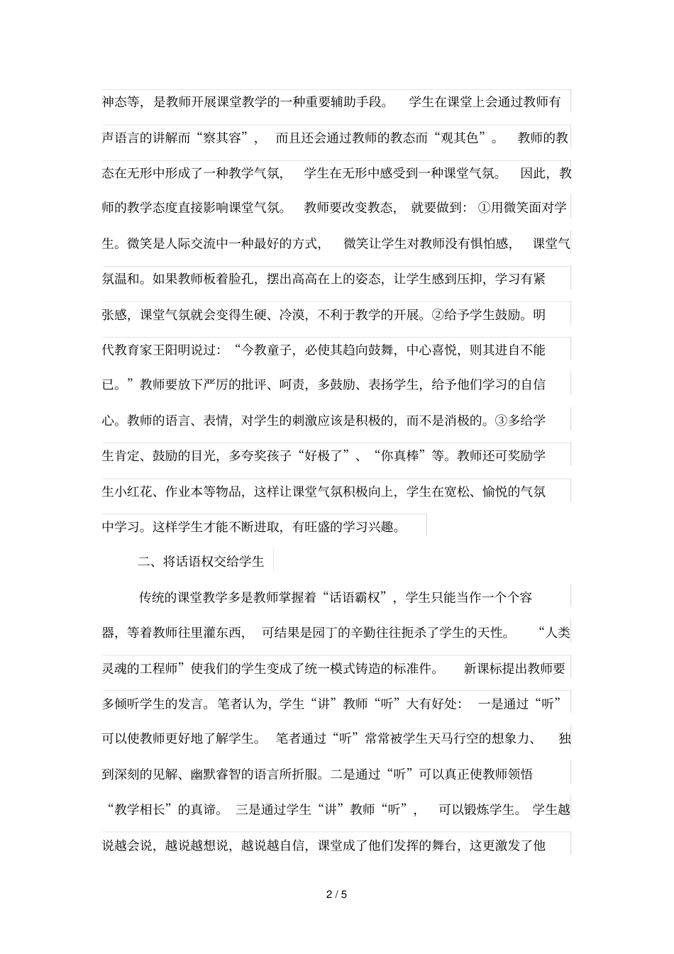 小学语文优秀教学中课堂氛围的营造_第2页