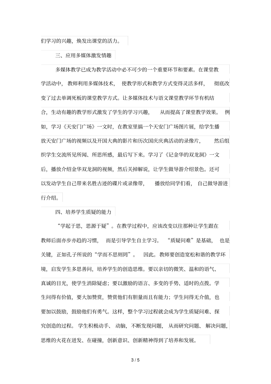 小学语文优秀教学中课堂氛围的营造_第3页