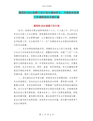 通用的2024检察工作计划与通知范文：开展政治思想工作调研活动方案汇编
