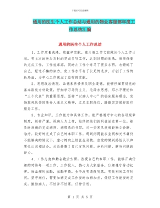 通用的医生个人工作总结与通用的物业客服部年度工作总结汇编