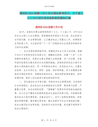 通用的2024检察工作计划与通知参考范文：关于建立人口与计划生育动态机制的通知汇编