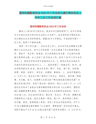 通用的摄影家协会2024年工作总结与通行费征收处上半年工会工作总结汇编