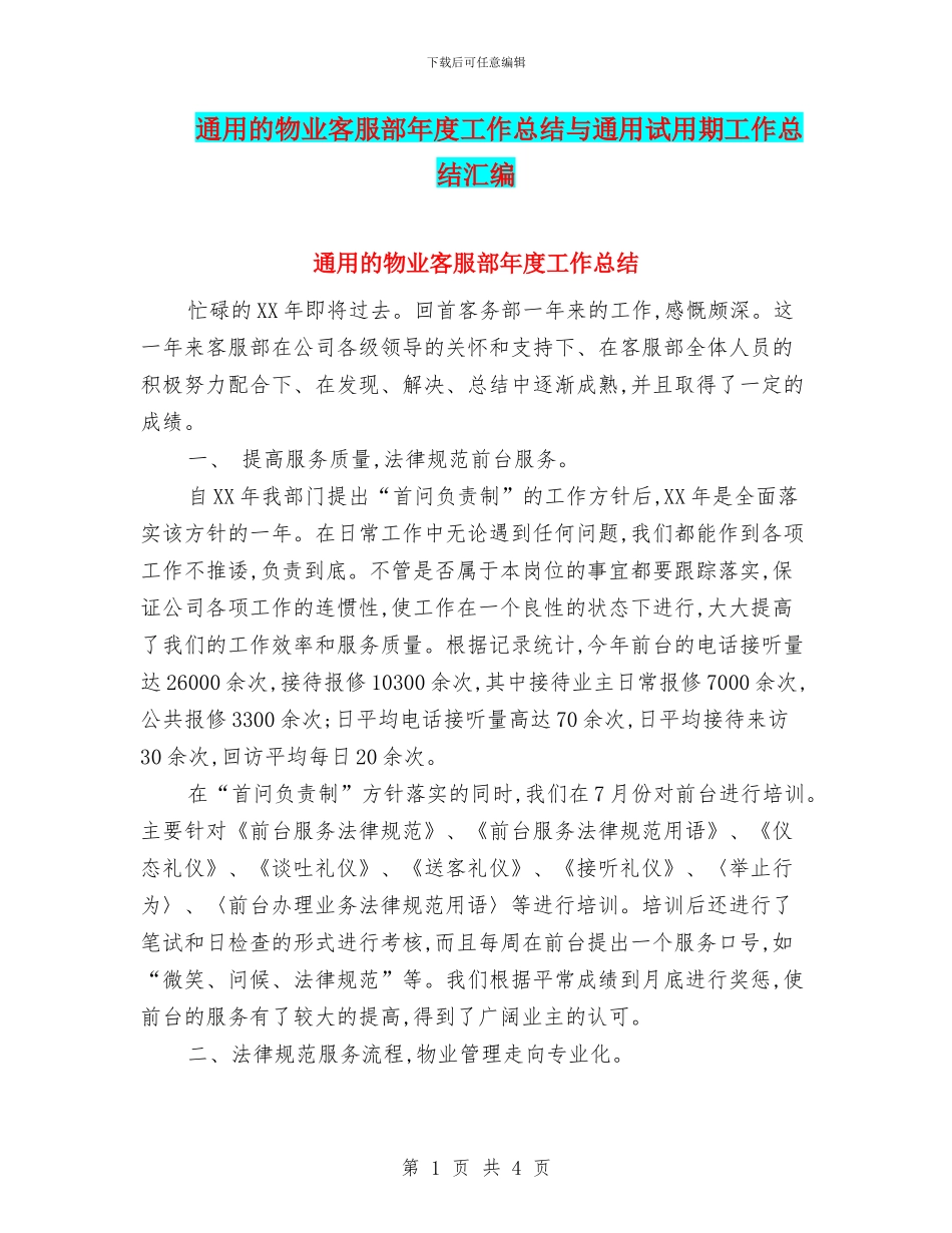 通用的物业客服部年度工作总结与通用试用期工作总结汇编_第1页