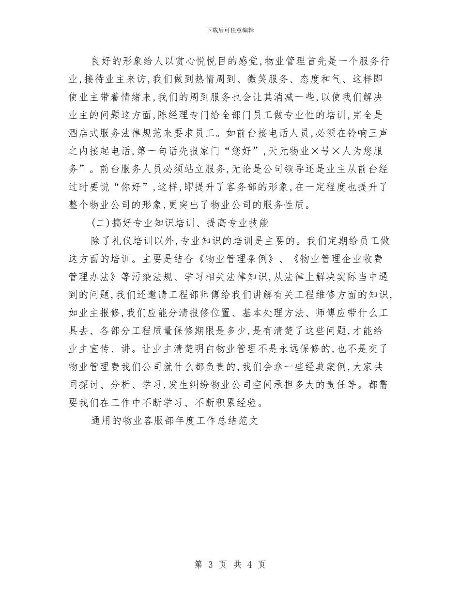 通用的物业客服部年度工作总结与通用试用期工作总结汇编_第3页
