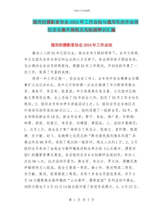 通用的摄影家协会2024年工作总结与通用车床作业岗位安全操作规程及危险源辨识汇编