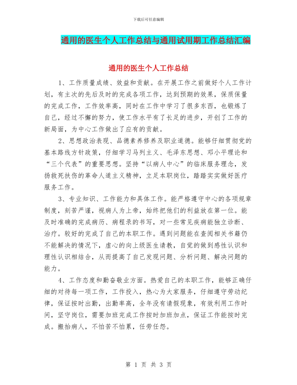 通用的医生个人工作总结与通用试用期工作总结汇编_第1页