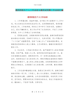 通用的医生个人工作总结与通用试用期工作总结汇编