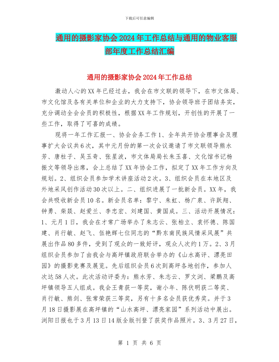 通用的摄影家协会2024年工作总结与通用的物业客服部年度工作总结汇编_第1页