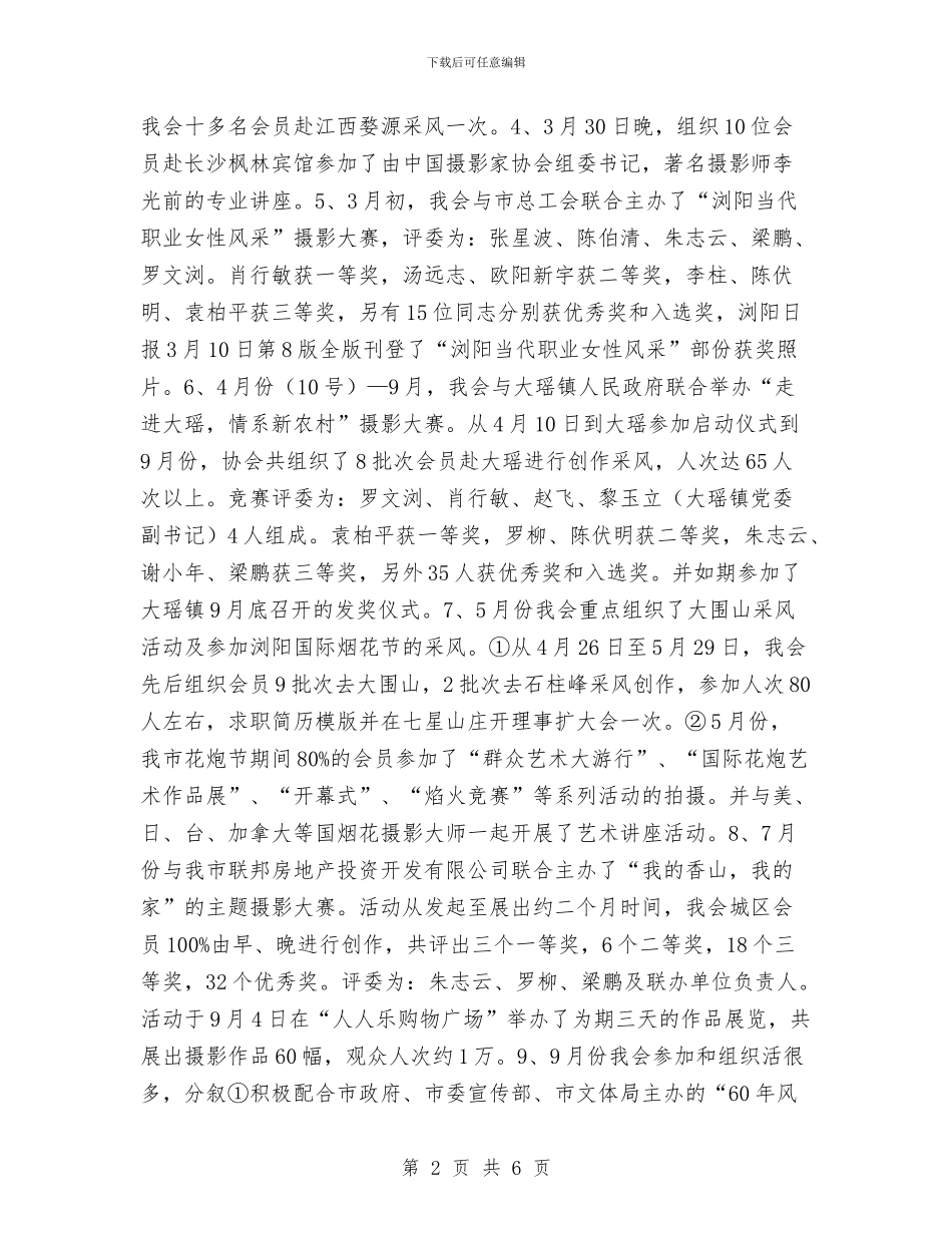 通用的摄影家协会2024年工作总结与通用的物业客服部年度工作总结汇编_第2页