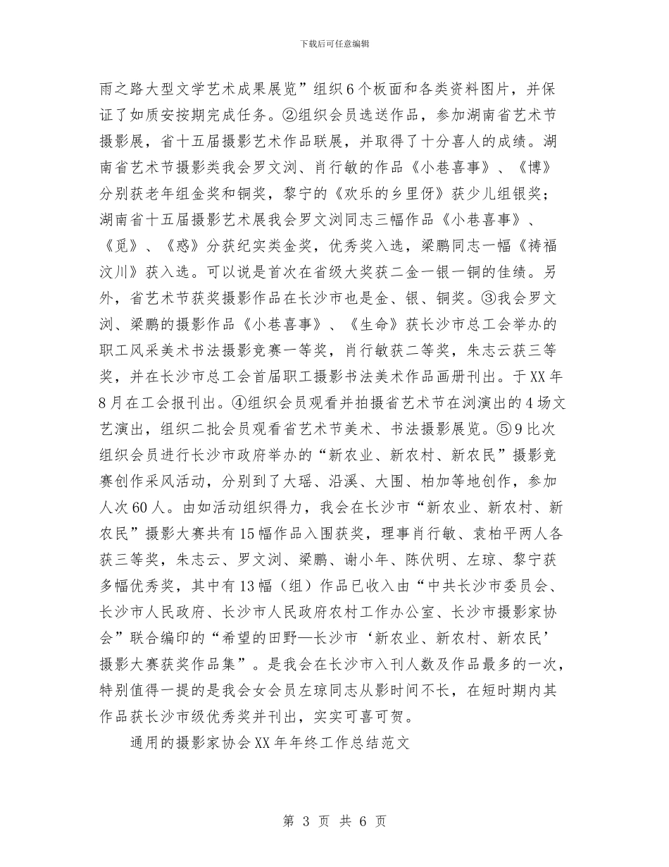 通用的摄影家协会2024年工作总结与通用的物业客服部年度工作总结汇编_第3页