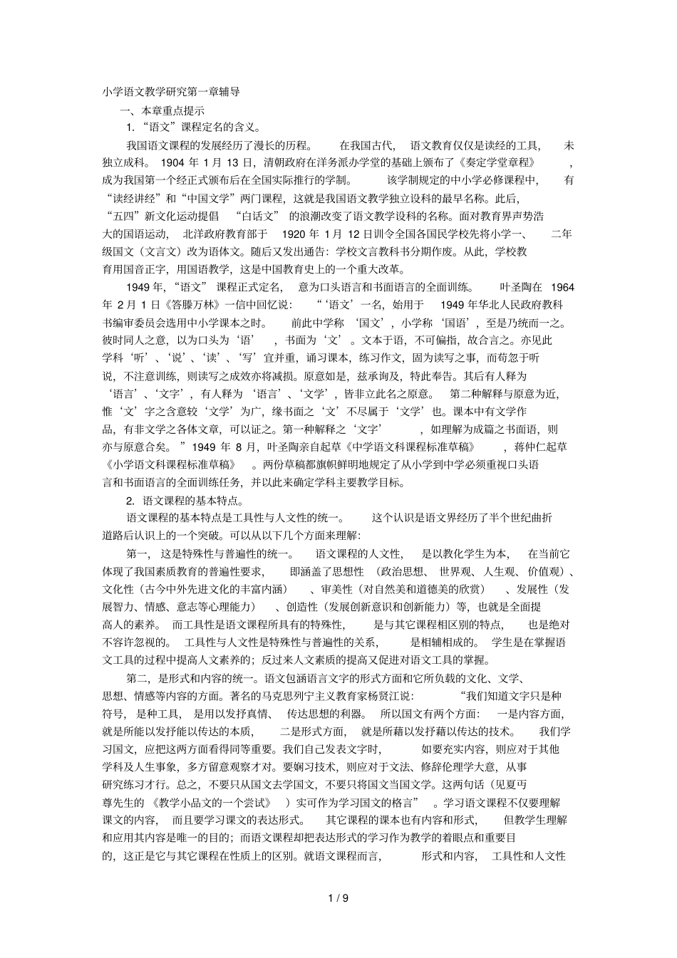 小学语文优秀教学研究辅导_第1页