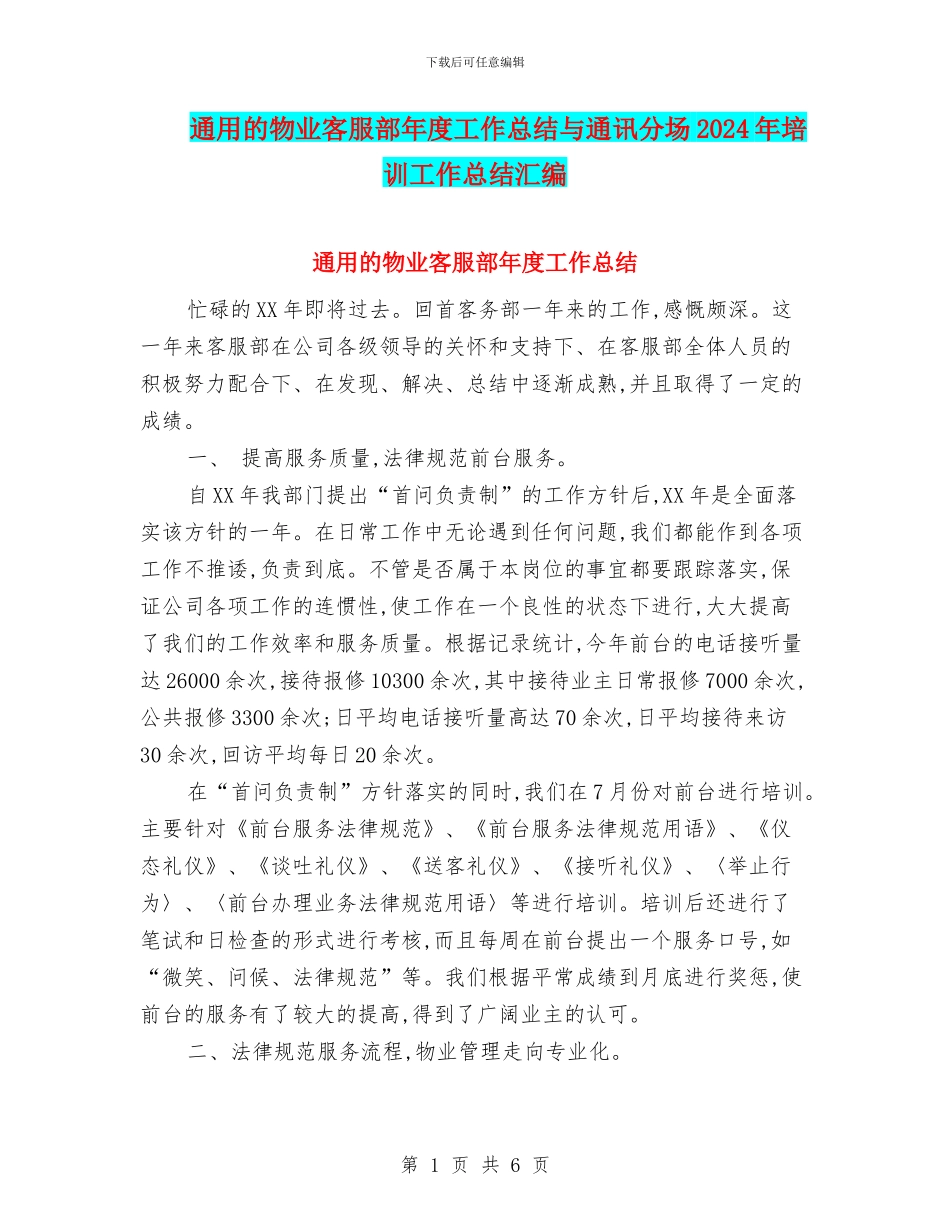 通用的物业客服部年度工作总结与通讯分场2024年培训工作总结汇编_第1页