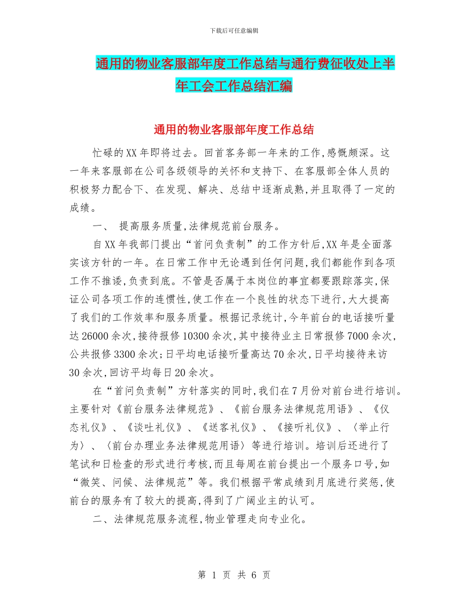 通用的物业客服部年度工作总结与通行费征收处上半年工会工作总结汇编_第1页