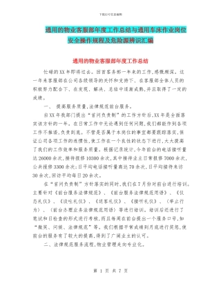 通用的物业客服部年度工作总结与通用车床作业岗位安全操作规程及危险源辨识汇编