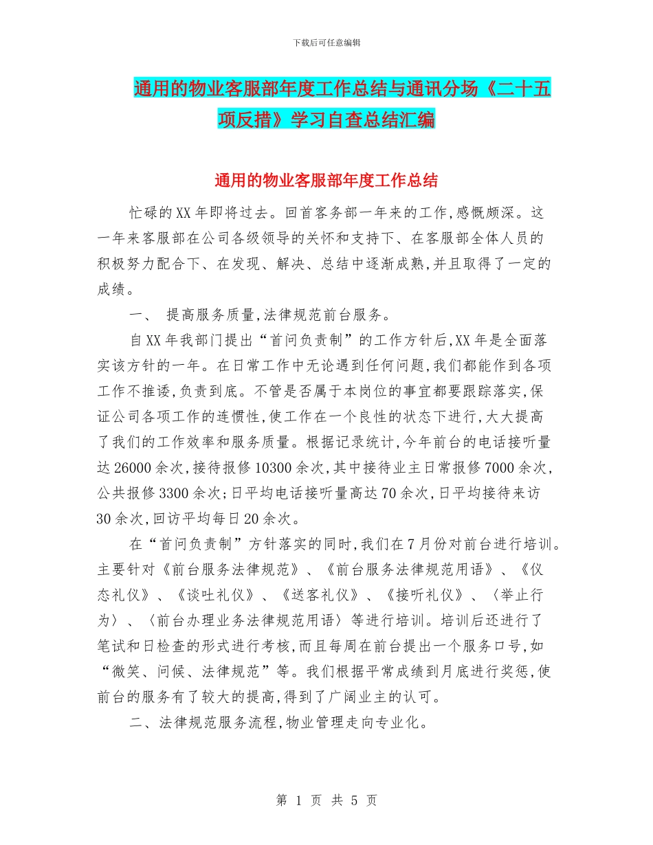 通用的物业客服部年度工作总结与通讯分场《二十五项反措》学习自查总结汇编_第1页