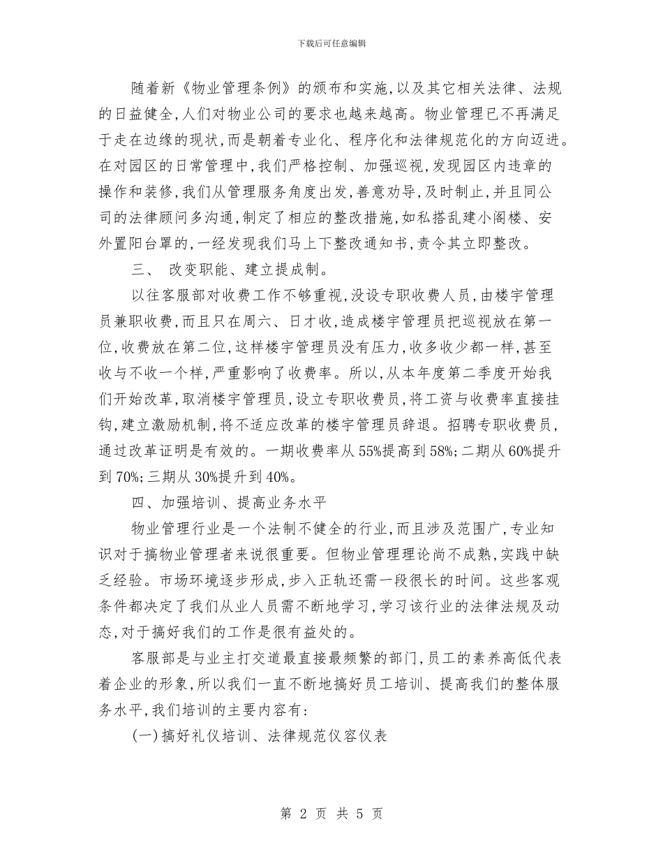 通用的物业客服部年度工作总结与通讯分场《二十五项反措》学习自查总结汇编_第2页