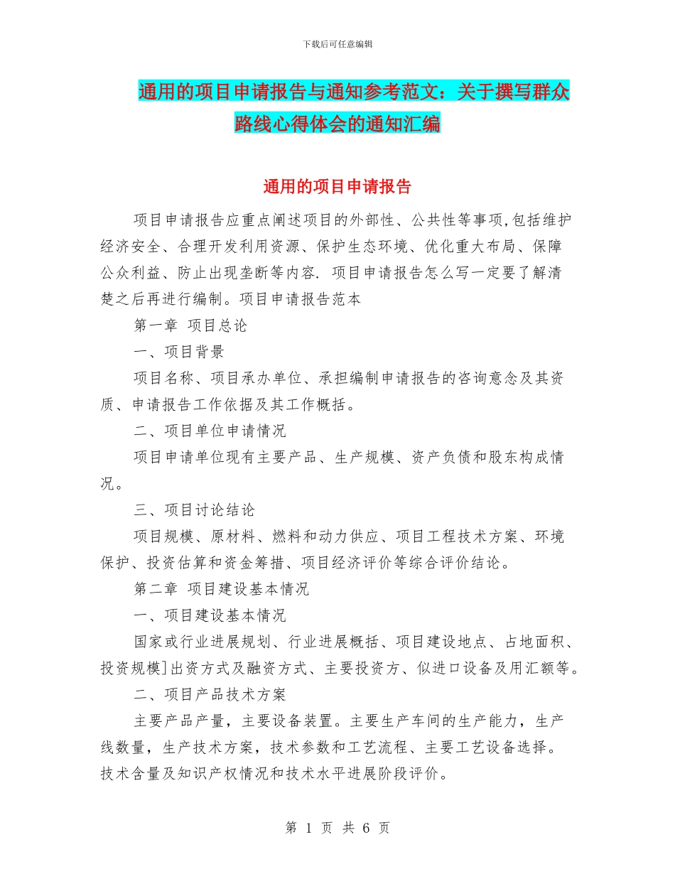 通用的项目申请报告与通知参考范文：关于撰写群众路线心得体会的通知汇编_第1页