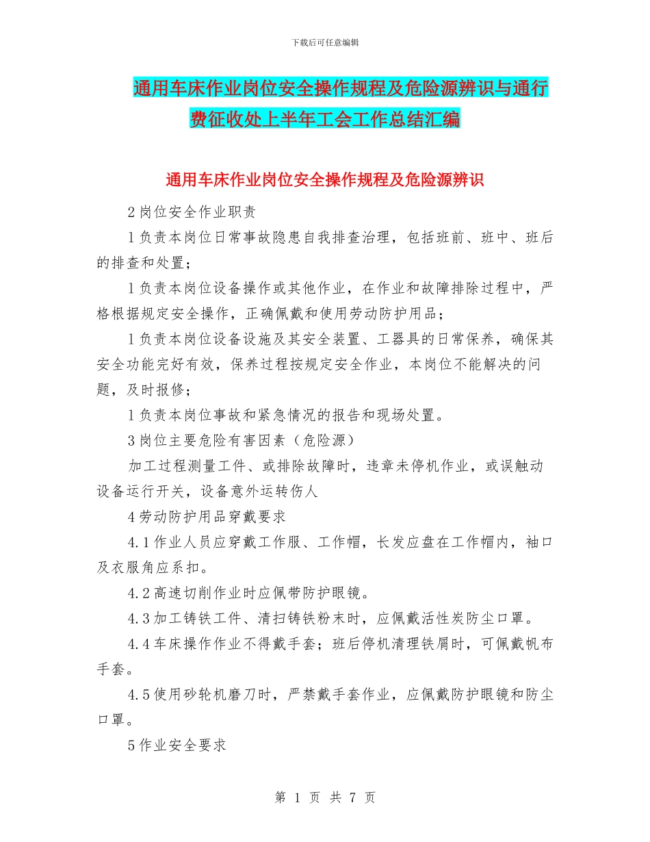 通用车床作业岗位安全操作规程及危险源辨识与通行费征收处上半年工会工作总结汇编_第1页