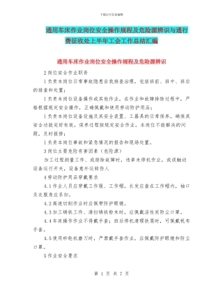 通用车床作业岗位安全操作规程及危险源辨识与通行费征收处上半年工会工作总结汇编
