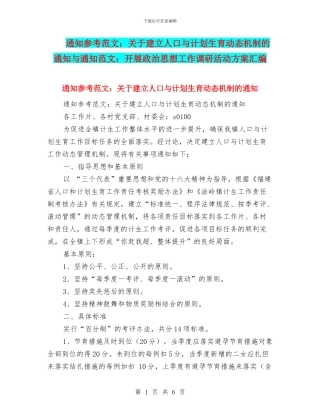 通知参考范文：关于建立人口与计划生育动态机制的通知与通知范文：开展政治思想工作调研活动方案汇编