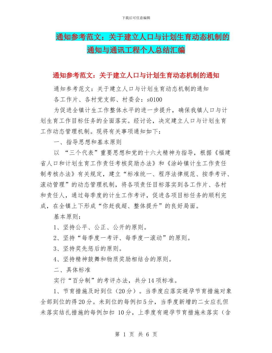 通知参考范文：关于建立人口与计划生育动态机制的通知与通讯工程个人总结汇编_第1页