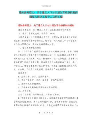 通知参考范文：关于建立人口与计划生育动态机制的通知与通讯工程个人总结汇编