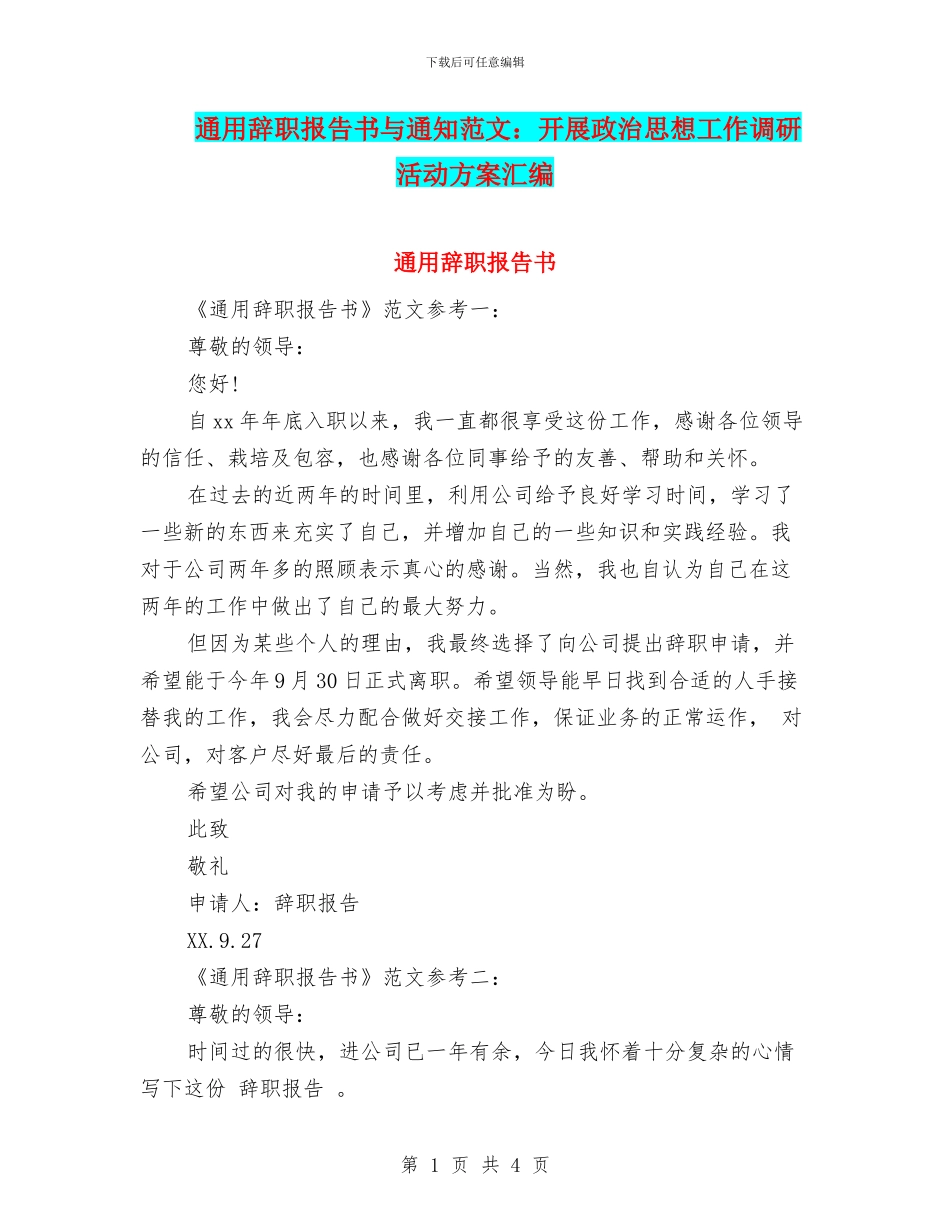 通用辞职报告书与通知范文：开展政治思想工作调研活动方案汇编_第1页