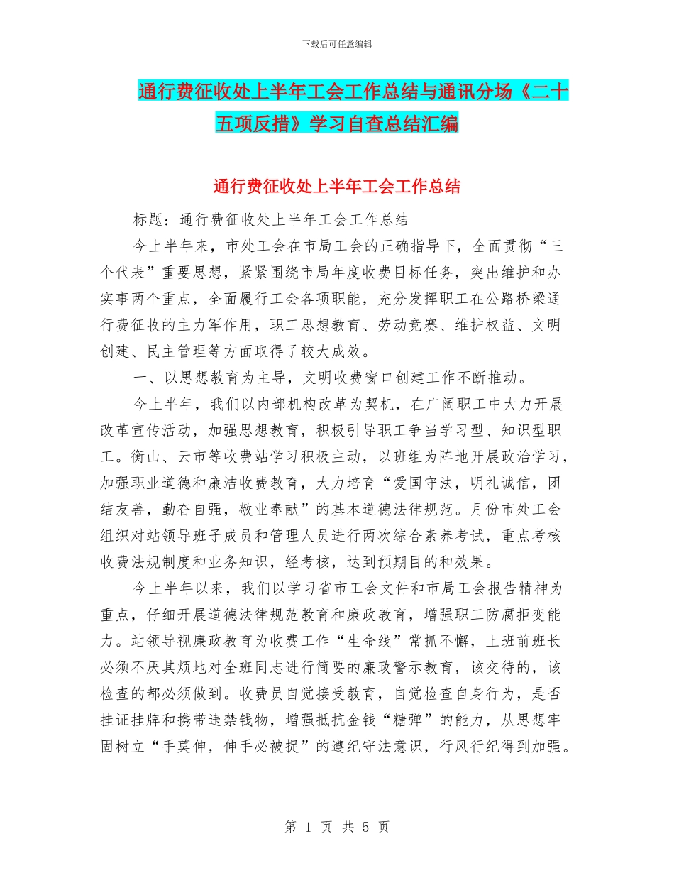 通行费征收处上半年工会工作总结与通讯分场《二十五项反措》学习自查总结汇编_第1页
