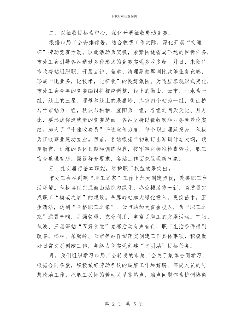 通行费征收处上半年工会工作总结与通讯分场《二十五项反措》学习自查总结汇编_第2页