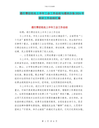 通行费征收处上半年工会工作总结与通讯分场2024年培训工作总结汇编