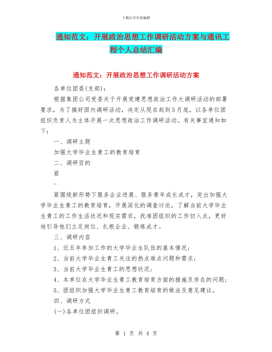 通知范文：开展政治思想工作调研活动方案与通讯工程个人总结汇编_第1页