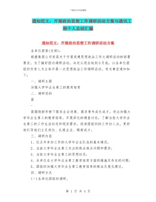 通知范文：开展政治思想工作调研活动方案与通讯工程个人总结汇编