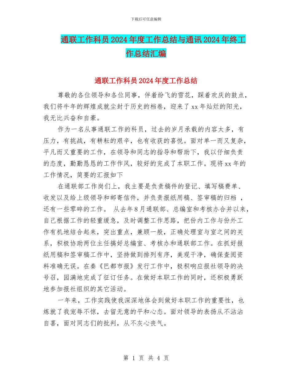 通联工作科员2024年度工作总结与通讯2024年终工作总结汇编_第1页